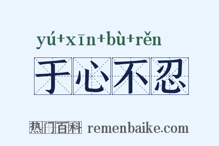 于心不忍是什么意思的图片